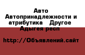 Авто Автопринадлежности и атрибутика - Другое. Адыгея респ.